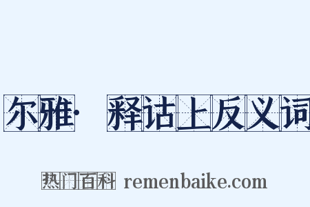 尔雅·释诂上反义词是什么意思的图片